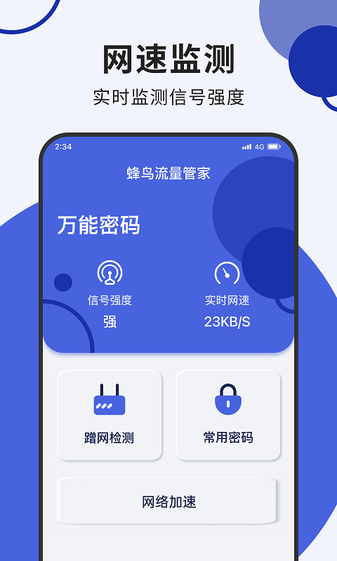 蜂鸟流量管家手机软件app