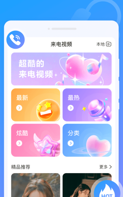 闪动来电秀手机软件app