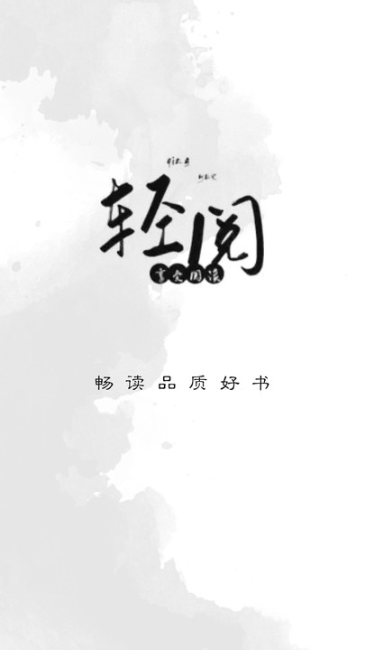轻阅阅读手机软件app