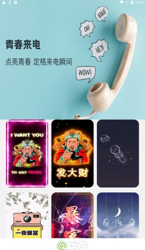 青春来电手机软件app