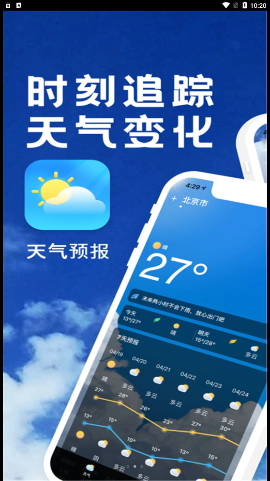 实时天气播报手机软件app
