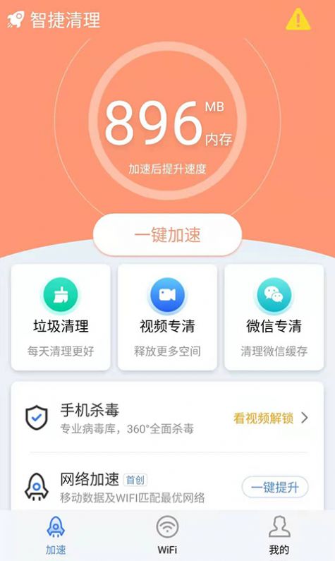 智捷清理手机软件app