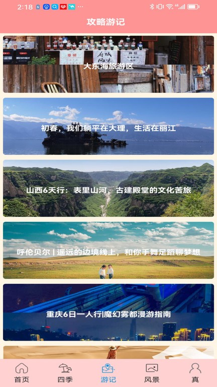 肥鹅爱旅行手机软件app