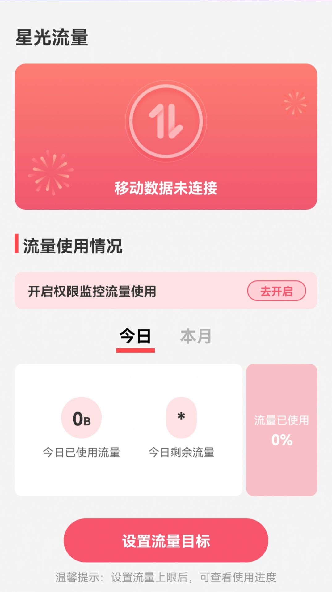 星光流量手机软件app