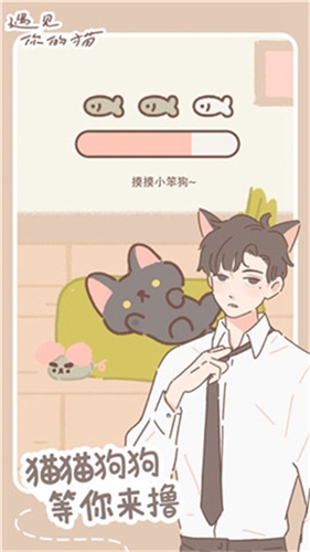 遇见我的猫手游app