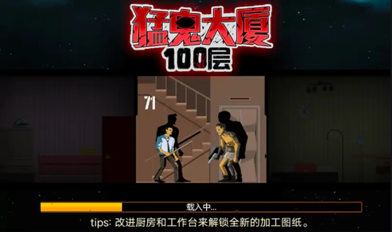 猛鬼大厦100层手游app
