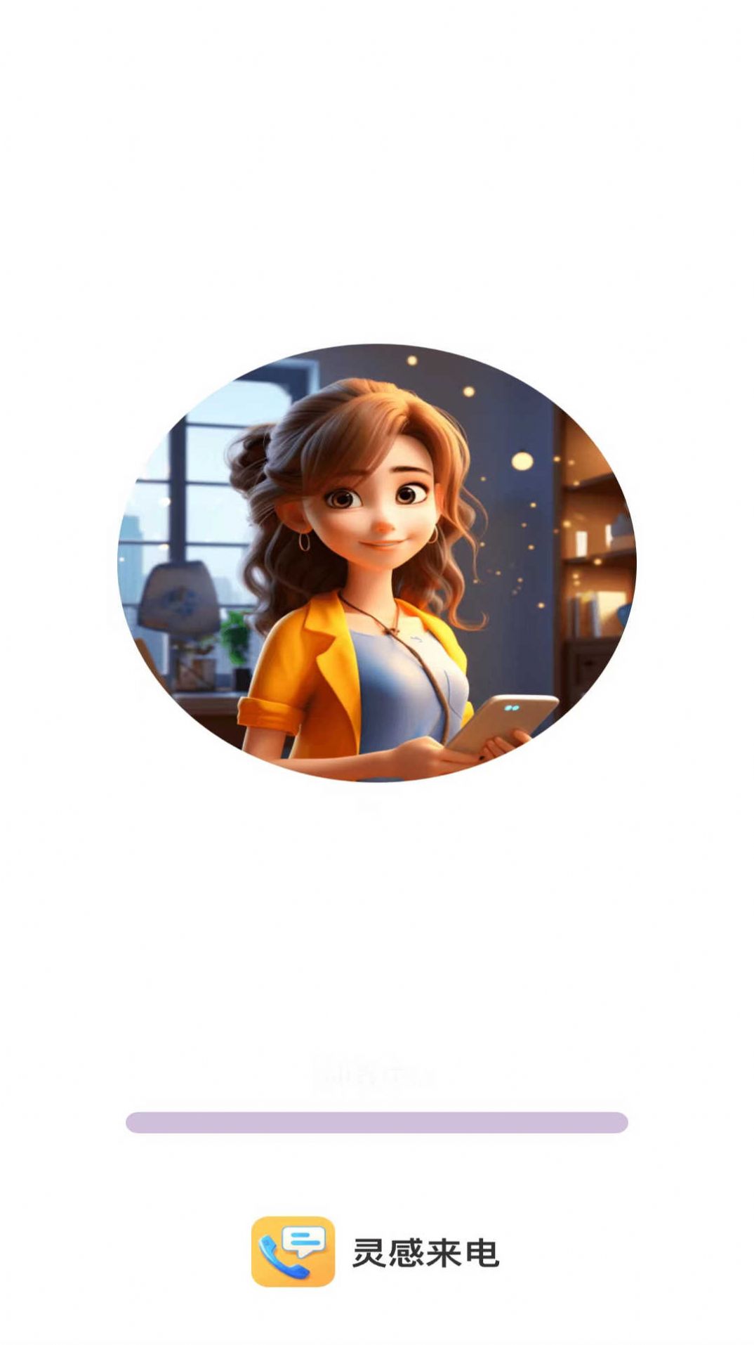 灵感来电手机软件app