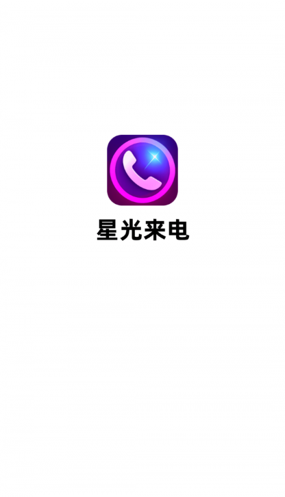 星光来电手机软件app