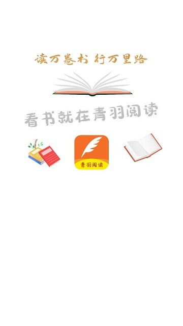 青羽阅读手机软件app