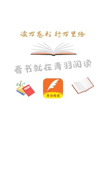 青羽阅读软件截图