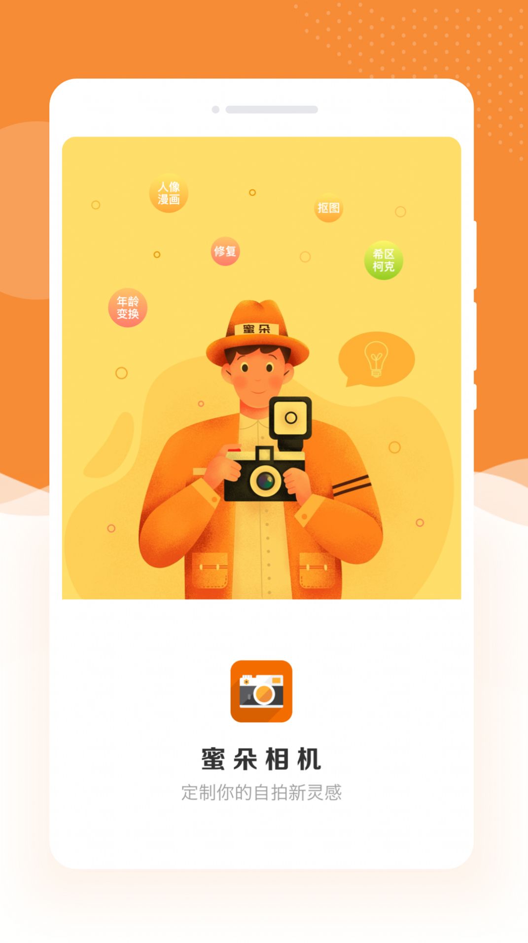 蜜朵相机手机软件app
