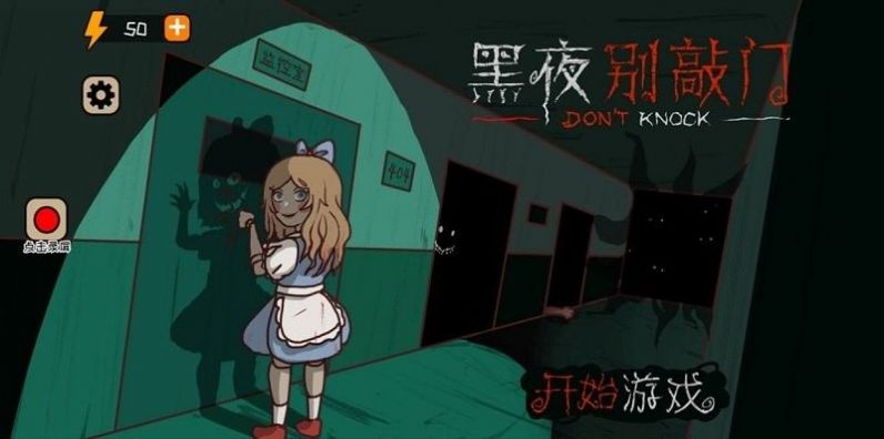 黑夜别敲门手游app