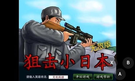 狙击小日本游戏截图