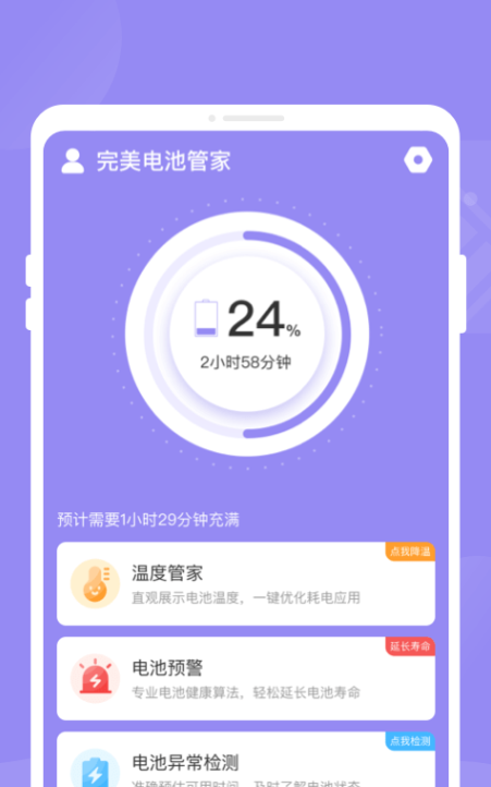 完美电池管家手机软件app