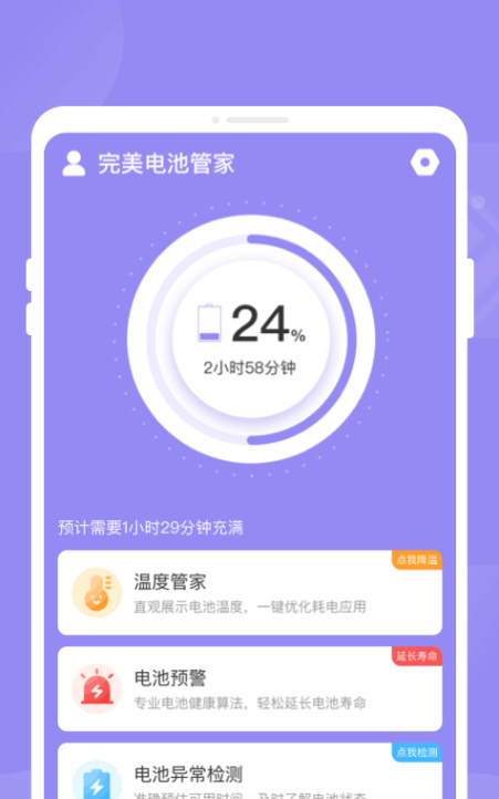 完美电池管家软件截图