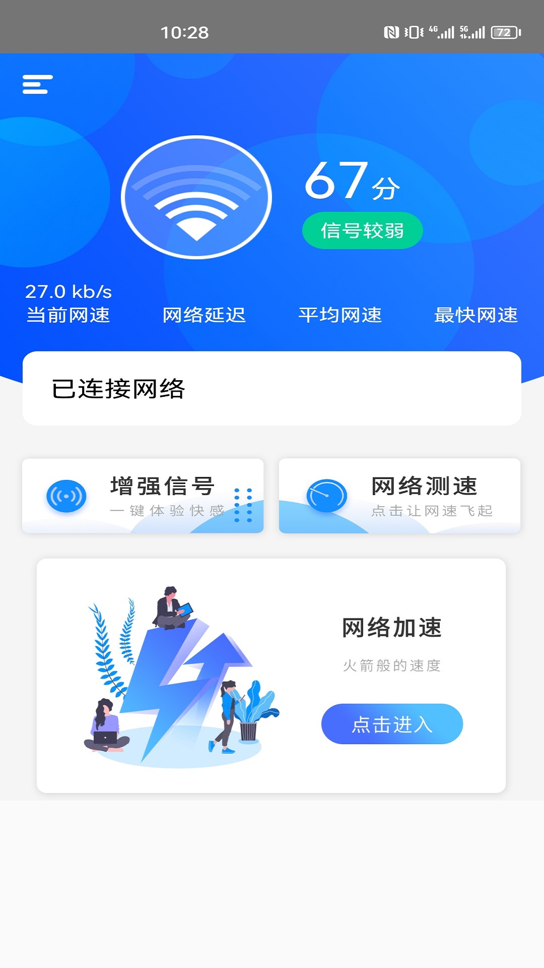 一键网络测速大师软件截图