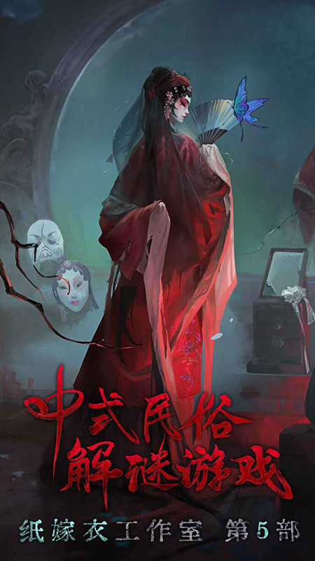 纸嫁衣5无间梦境中国风灵异剧情解谜手游app