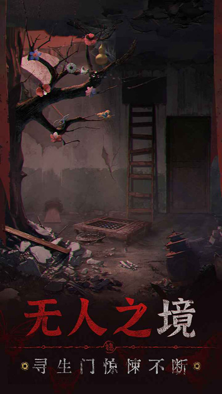 纸嫁衣5无间梦境中国风灵异剧情解谜手游app