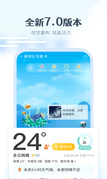 最美天气通手机软件app