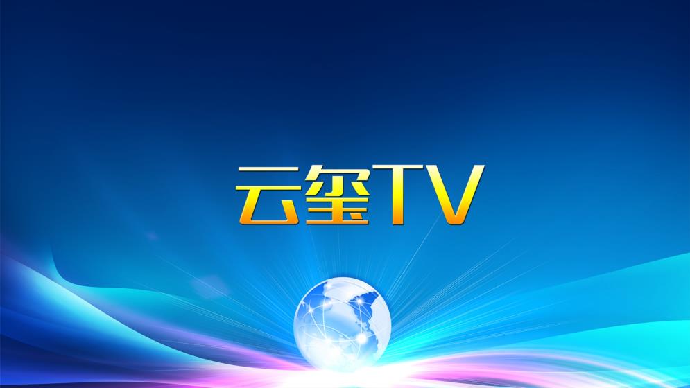 云玺TV手机软件app