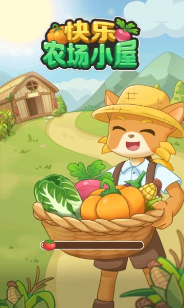 快乐农场小屋手游app