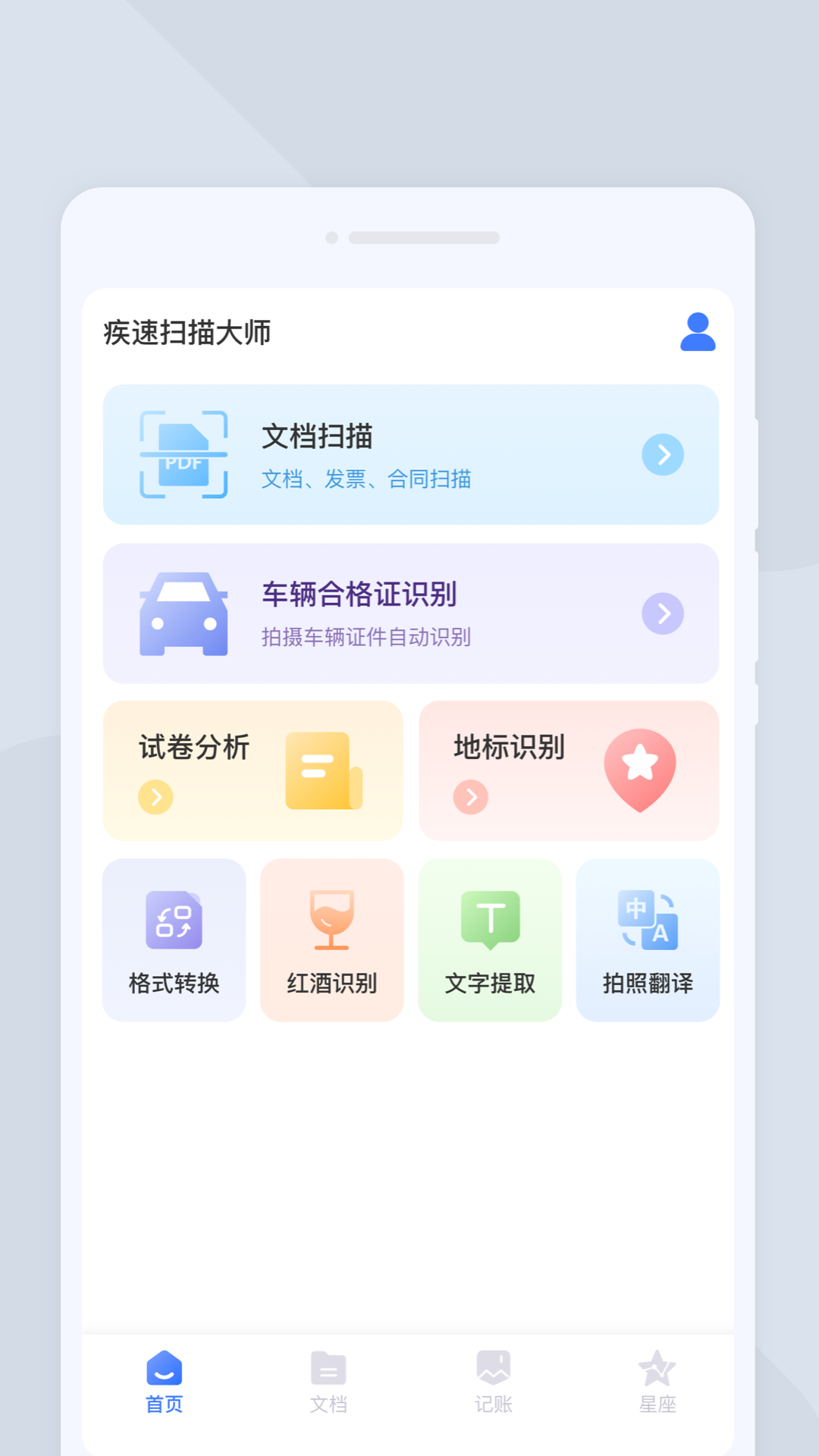 疾速扫描大师手机软件app