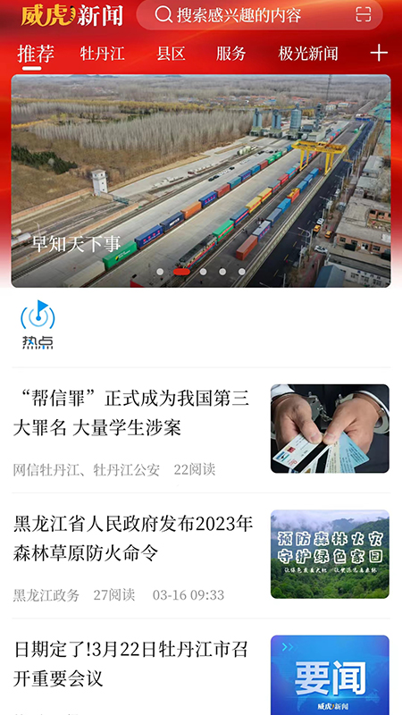 威虎新闻手机软件app