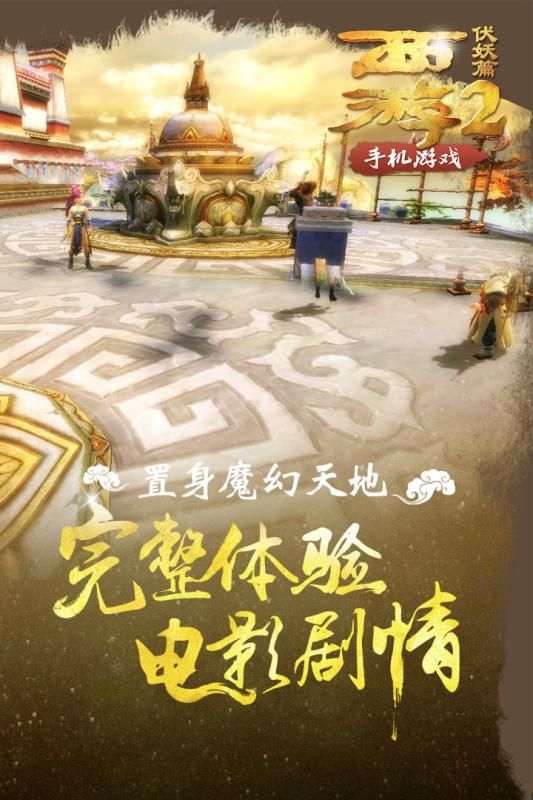 西游伏妖篇手游app