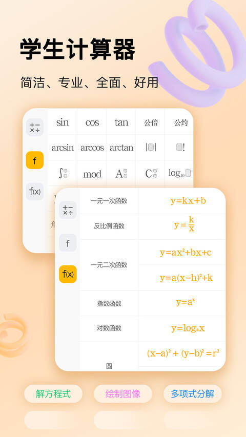 学生计算器手机软件app