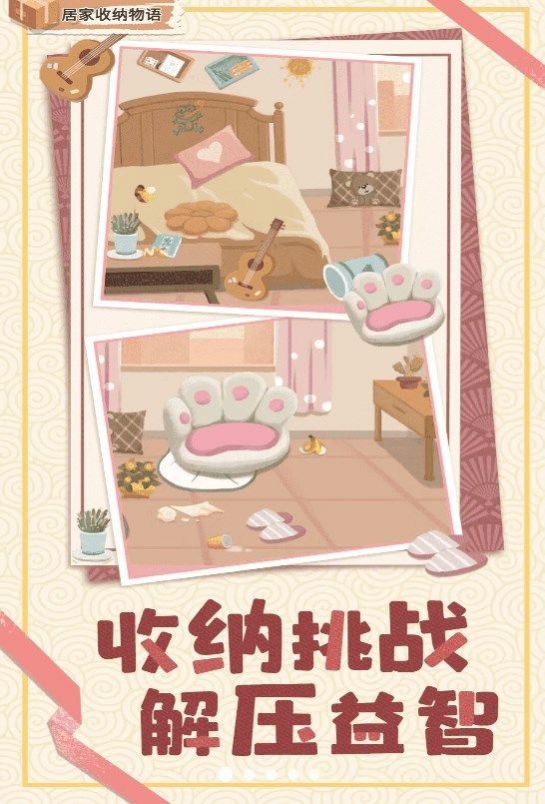 居家收纳物语手游app