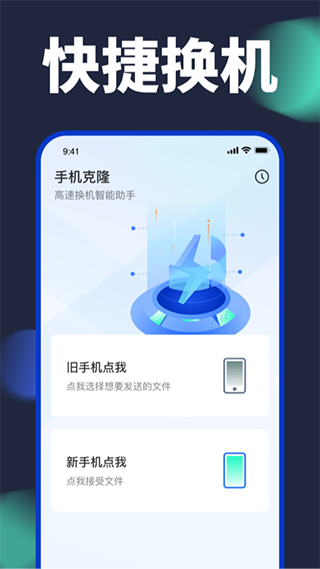 搬家换机助手手机软件app