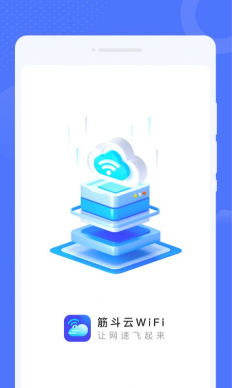 筋斗云WiFi手机软件app