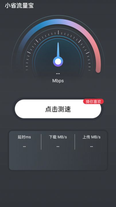 小省流量宝手机软件app