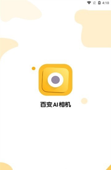 百变AI相机手机软件app