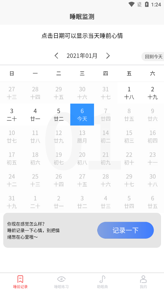 好轻睡眠日记手机软件app