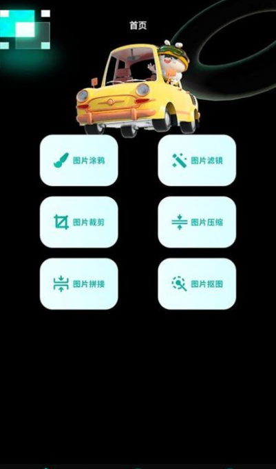 小萌图记编辑大师手机软件app