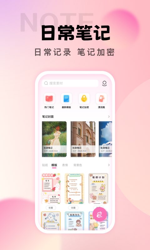 社恐笔记手机软件app