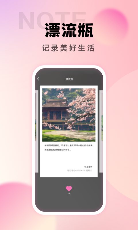 社恐笔记手机软件app