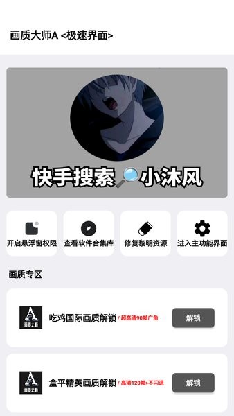 小沐风画质助手手机软件app