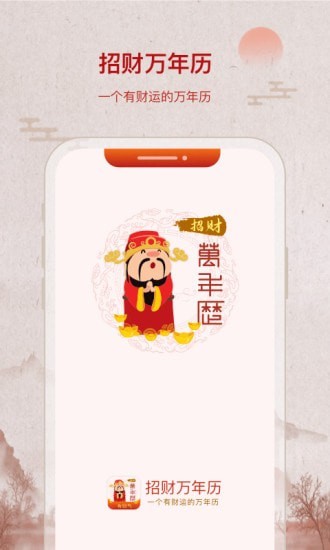 招财万年历手机软件app