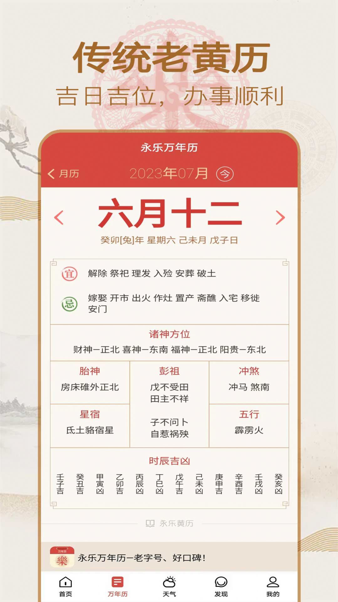 永乐万年历手机软件app