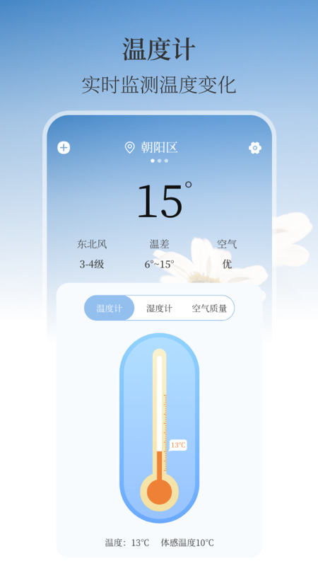 温湿度计AI实时天气手机软件app