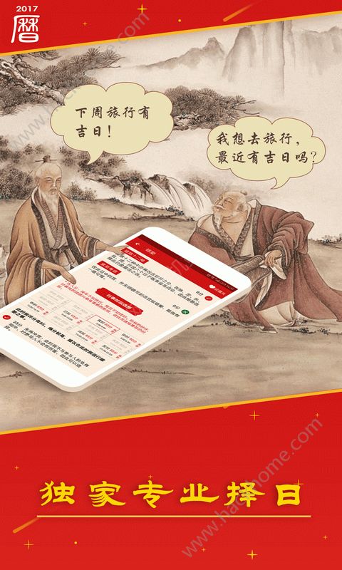 万年历日历吉历手机软件app