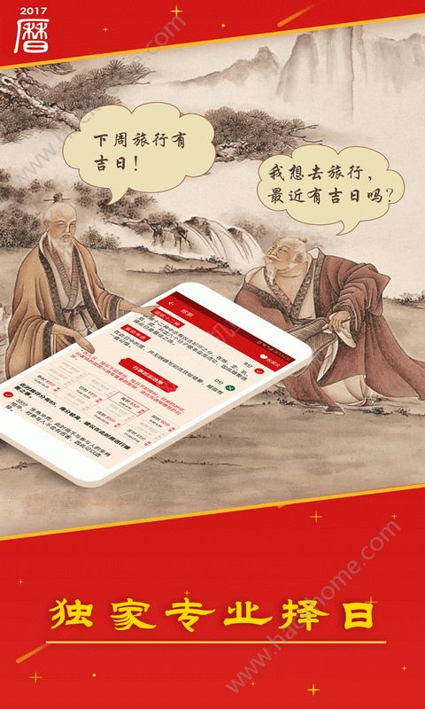 万年历日历吉历软件截图