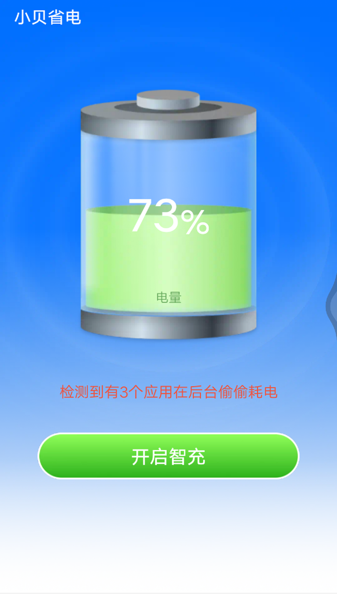 小贝省电手机软件app