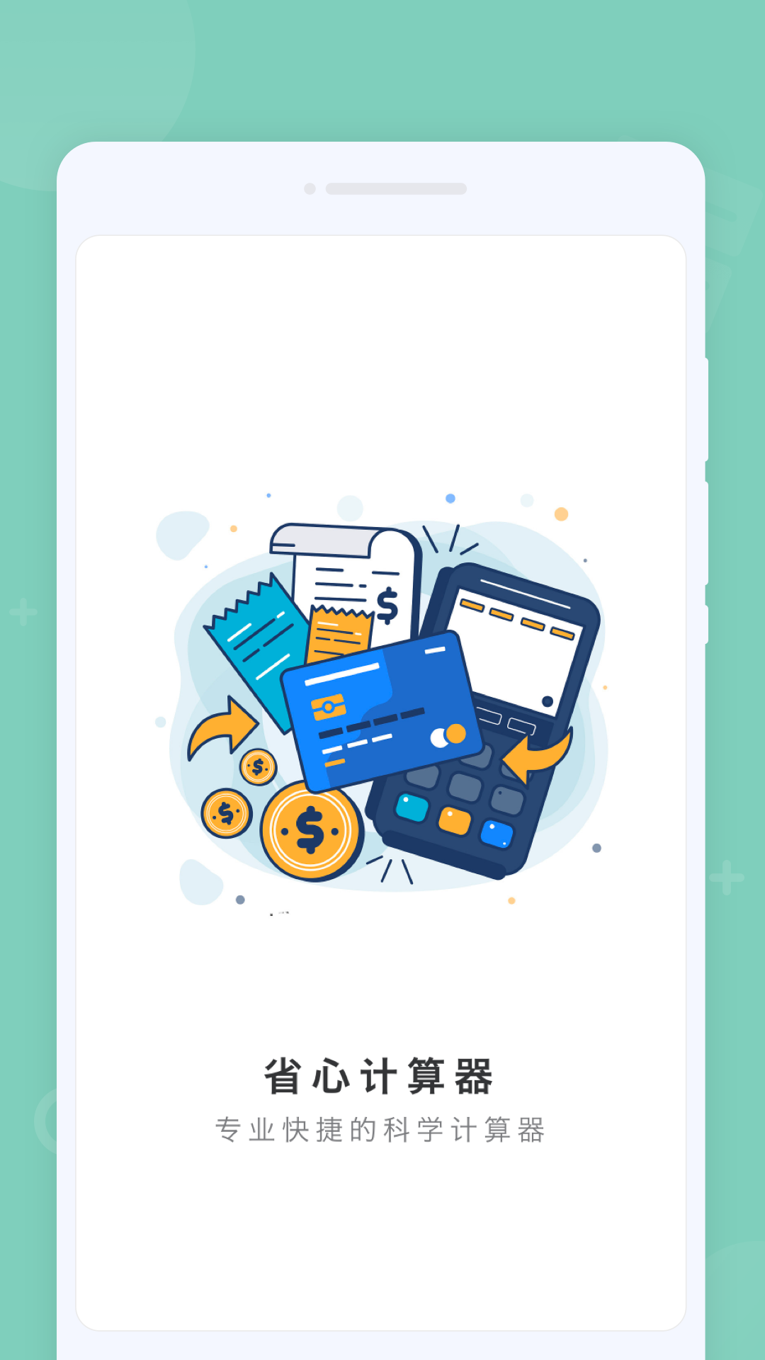 省心计算器手机软件app