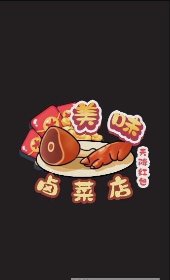 美味卤菜店手游app