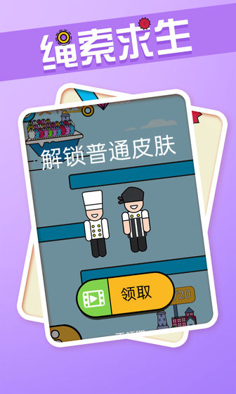 绳索求生手游app