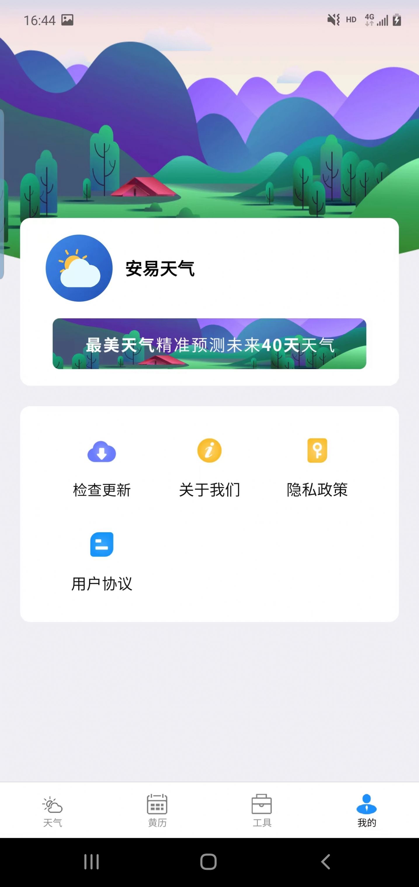 安易天气手机软件app
