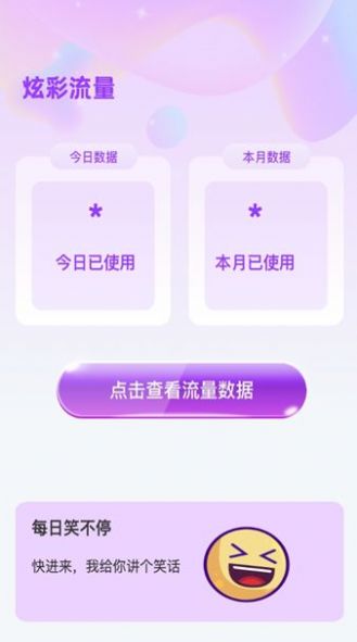 炫彩流量手机软件app